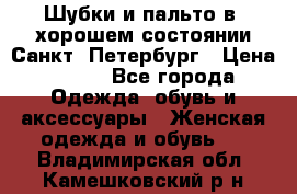 Шубки и пальто в  хорошем состоянии Санкт- Петербург › Цена ­ 500 - Все города Одежда, обувь и аксессуары » Женская одежда и обувь   . Владимирская обл.,Камешковский р-н